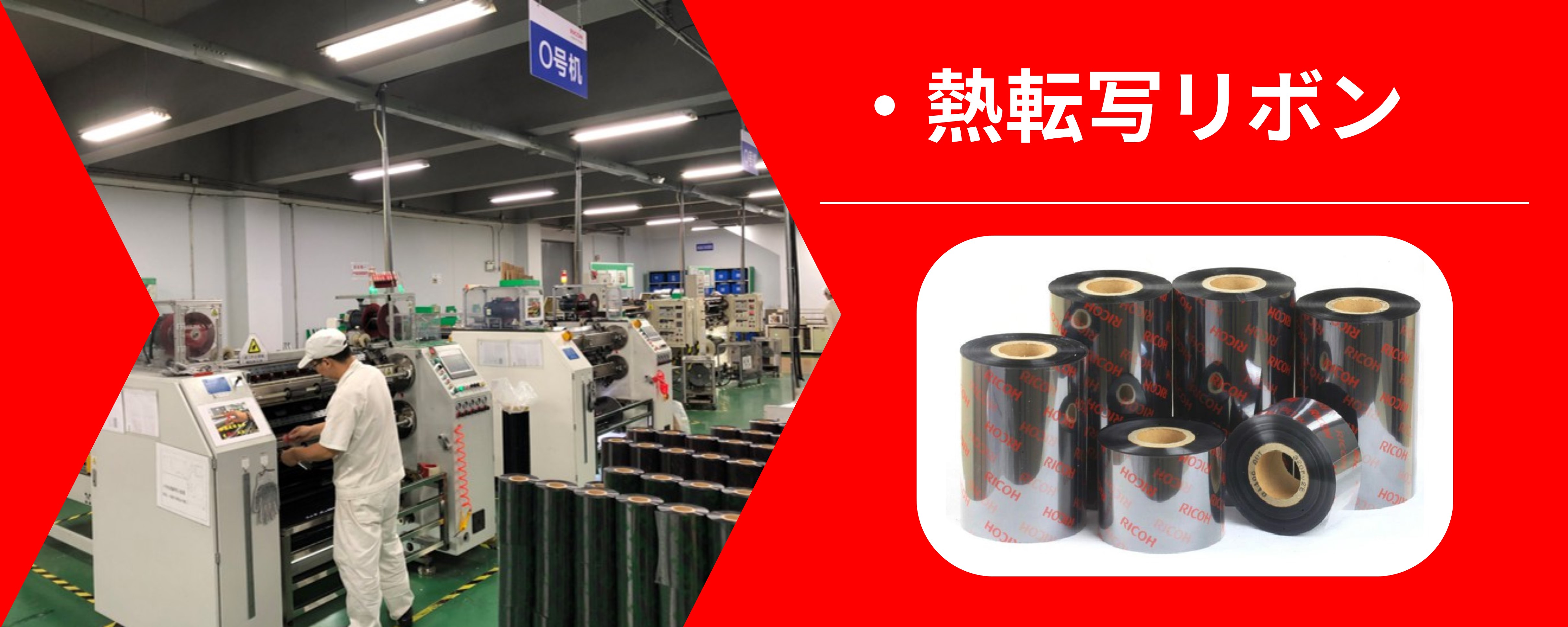 熱転寫(xiě)リボン